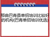 那曲巴青县单招培训比较好的机构(巴青单招培训优选)