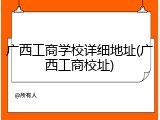 广西工商学校详细地址(广西工商校址)