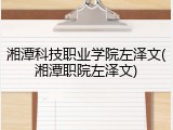 湘潭科技职业学院左泽文(湘潭职院左泽文)