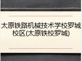 太原铁路机械技术学校罗城校区(太原铁校罗城)