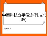 中原科技办学信念(科技兴教)