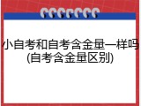 小自考和自考含金量一样吗(自考含金量区别)