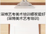 淄博艺考美术培训哪家最好(淄博美术艺考培训)