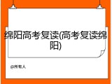 绵阳高考复读(高考复读绵阳)