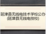 延津县无线电技术学校公办(延津县无线电技校)