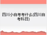 四川小自考考什么(四川自考科目)
