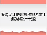 服装设计培训机构排名前十(服装设计十强)