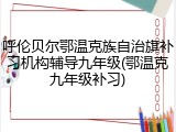 呼伦贝尔鄂温克族自治旗补习机构辅导九年级(鄂温克九年级补习)