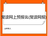 复读网上预报名(复读网报)