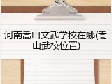 河南嵩山文武学校在哪(嵩山武校位置)
