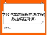 学数控车床编程在线课程(数控编程网课)