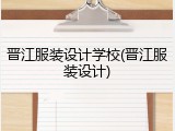 晋江服装设计学校(晋江服装设计)