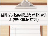 益阳安化县哪里有单招培训班(安化单招培训)