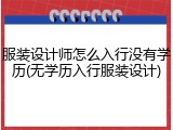 服装设计师怎么入行没有学历(无学历入行服装设计)
