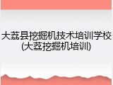 大荔县挖掘机技术培训学校(大荔挖掘机培训)