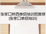 张家口桥西单招培训班推荐(张家口单招培训)