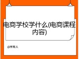 电商学校学什么(电商课程内容)