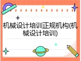 机械设计培训正规机构(机械设计培训)