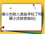 屠小杰转入贵族学校了吗(屠小杰转贵族校)