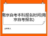 南京自考本科报名时间(南京自考报名)