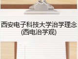 西安电子科技大学治学理念(西电治学观)
