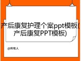 产后康复护理个案ppt模板(产后康复PPT模板)