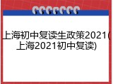 上海初中复读生政策2021(上海2021初中复读)