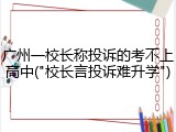 广州一校长称投诉的考不上高中("校长言投诉难升学")