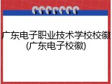 广东电子职业技术学校校徽(广东电子校徽)