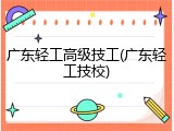 广东轻工高级技工(广东轻工技校)