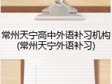 常州天宁高中外语补习机构(常州天宁外语补习)