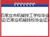 石家庄市机械技工学校毕业证(石家庄机械技校毕业证)