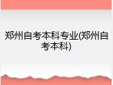 郑州自考本科专业(郑州自考本科)