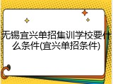 无锡宜兴单招集训学校要什么条件(宜兴单招条件)