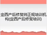 定西产后修复师正规培训机构(定西产后修复培训)