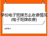 学校电子班牌怎么收费情况(电子班牌收费)