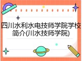 四川水利水电技师学院学校简介(川水技师学院)
