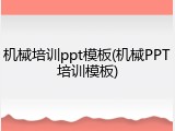 机械培训ppt模板(机械PPT培训模板)