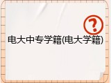 电大中专学籍(电大学籍)
