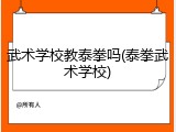武术学校教泰拳吗(泰拳武术学校)