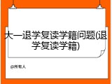 大一退学复读学籍问题(退学复读学籍)