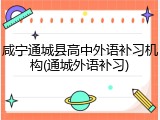 咸宁通城县高中外语补习机构(通城外语补习)