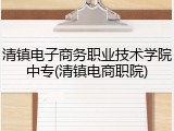 清镇电子商务职业技术学院中专(清镇电商职院)
