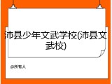 沛县少年文武学校(沛县文武校)