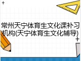 常州天宁体育生文化课补习机构(天宁体育生文化辅导)