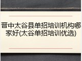 晋中太谷县单招培训机构哪家好(太谷单招培训优选)