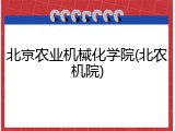 北京农业机械化学院(北农机院)