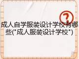 成人自学服装设计学校有哪些("成人服装设计学校")