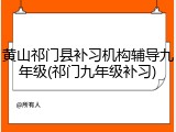 黄山祁门县补习机构辅导九年级(祁门九年级补习)