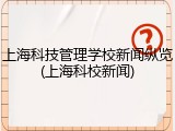 上海科技管理学校新闻纵览(上海科校新闻)